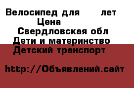 Велосипед для 5-7  лет  › Цена ­ 2 500 - Свердловская обл. Дети и материнство » Детский транспорт   